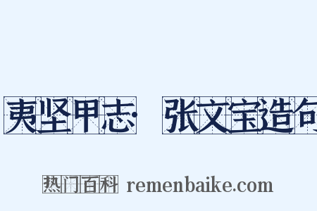 夷坚甲志·张文宝造句是什么意思的图片